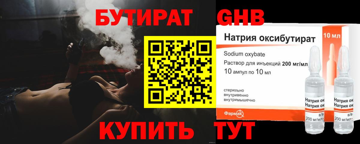 БУТИРАТ GHB  Вход с VPN  Глазов 